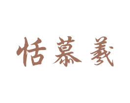 恬慕羲 第10类医疗器械商标转让 注册号45188927