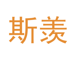 斯羡 第09类科学仪器商标转让 注册号43192243