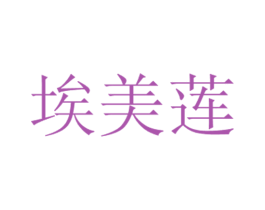 埃美莲 第05类医药商标转让 注册号38151099