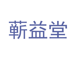 蕲益堂 第25类服装鞋帽商标转让 注册号65558451