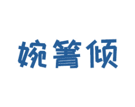 婉箐倾 第03类化妆品商标转让 注册号45920591