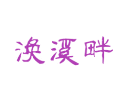 涣溪畔 第03类化妆品商标转让 注册号44986061
