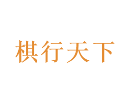 棋行天下
