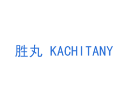 胜丸 KACHITANY
