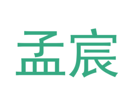 孟宸 第08类手工器械商标转让 注册号71758599