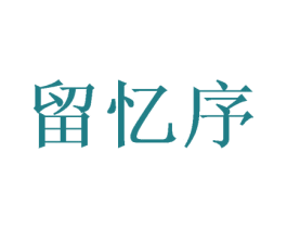 留忆序 第25类服装鞋帽商标转让 注册号39111671