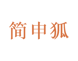 简申狐