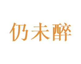 仍未醉 第25类服装鞋帽商标转让 注册号39110489