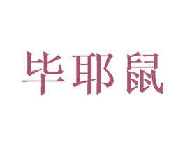 毕耶鼠 第25类服装鞋帽商标转让 注册号38596008