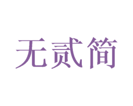 无贰简 第25类服装鞋帽商标转让 注册号42075291