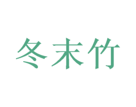 冬末竹 第25类服装鞋帽商标转让 注册号38008036