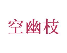 空幽枝 第25类服装鞋帽商标转让 注册号38647283
