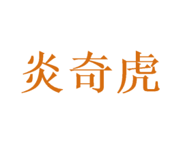 炎奇虎 第25类服装鞋帽商标转让 注册号42078413