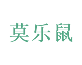 莫乐鼠 第25类服装鞋帽商标转让 注册号38596982