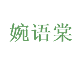 婉语棠 第25类服装鞋帽商标转让 注册号41579831