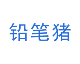 铅笔猪 第25类服装鞋帽商标转让 注册号48668182