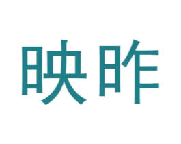 映昨 第25类服装鞋帽商标转让 注册号48531296
