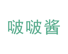啵啵酱 第25类服装鞋帽商标转让 注册号48452347