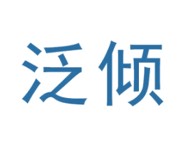 泛倾