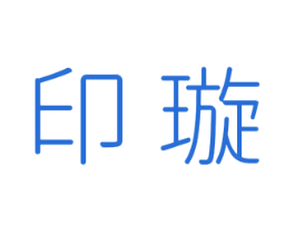 印璇 第25类服装鞋帽商标转让 注册号40932696