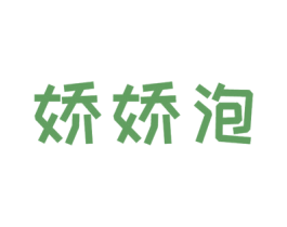 娇娇泡 第25类服装鞋帽商标转让 注册号42448534