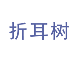 折耳树 第25类服装鞋帽商标转让 注册号45657224