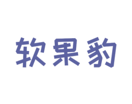 软果豹 第25类服装鞋帽商标转让 注册号42429354