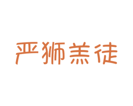 严狮羔徒 第25类服装鞋帽商标转让 注册号41507274