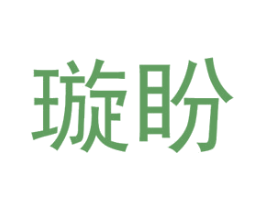 璇盼 第25类服装鞋帽商标转让 注册号43763456