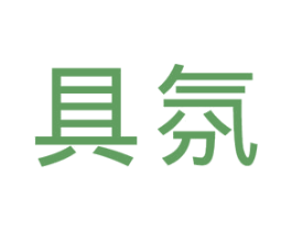 具氛 第25类服装鞋帽商标转让 注册号43041973