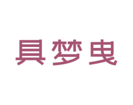 具梦曳
