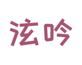 泫吟 第25类服装鞋帽商标转让 注册号43065552