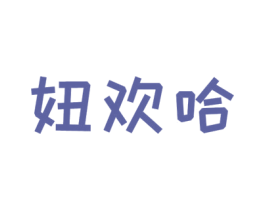 妞欢哈 第25类服装鞋帽商标转让 注册号42984932