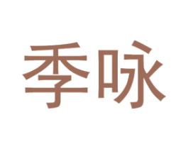 季咏 第25类服装鞋帽商标转让 注册号43905482