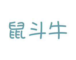 鼠斗牛 第25类服装鞋帽商标转让 注册号41484214