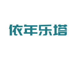依年乐塔 第25类服装鞋帽商标转让 注册号40880865