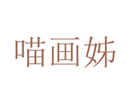 喵画姊 第25类服装鞋帽商标转让 注册号43534288