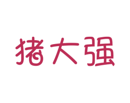 猪大强 第25类服装鞋帽商标转让 注册号41487527