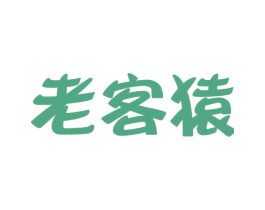 老客猿 第25类服装鞋帽商标转让 注册号41485819