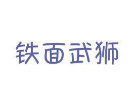 铁面武狮 第25类服装鞋帽商标转让 注册号41493428
