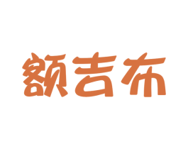 额吉布 第25类服装鞋帽商标转让 注册号41496258