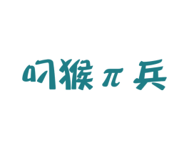 叼猴π兵 第25类服装鞋帽商标转让 注册号41499305