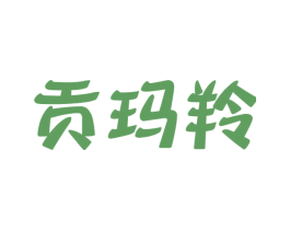 贡玛羚