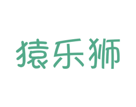 猿乐狮 第25类服装鞋帽商标转让 注册号41507260