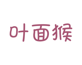 叶面猴 第25类服装鞋帽商标转让 注册号41507268