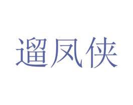 遛凤侠 第25类服装鞋帽商标转让 注册号43441629