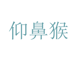 仰鼻猴 第25类服装鞋帽商标转让 注册号50467778