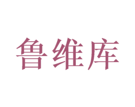 鲁维库 第25类服装鞋帽商标转让 注册号38251118