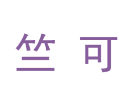 竺可 第18类皮革箱包商标转让 注册号34262496