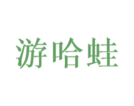 游哈蛙 第25类服装鞋帽商标转让 注册号38603550